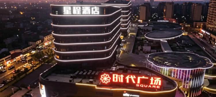 星程酒店(如东时代广场店)图片