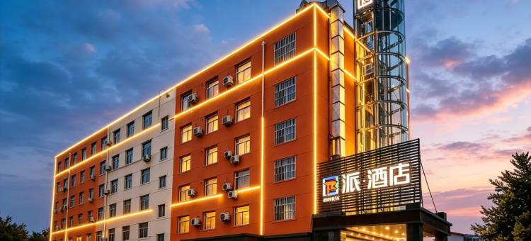 派酒店(榆林火车站广场店)图片