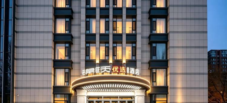 锦颐优选酒店(呼和浩特巨海城国际会展中心店)图片