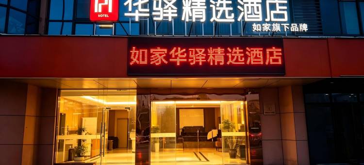 如家华驿精选酒店(常州市火车站北广场店)图片