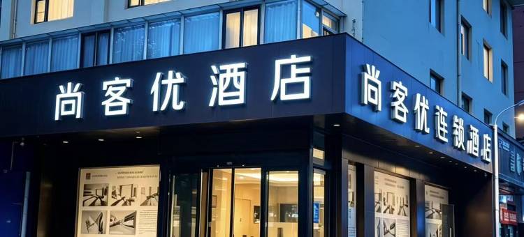 尚客优酒店(三门峡市政府店)图片