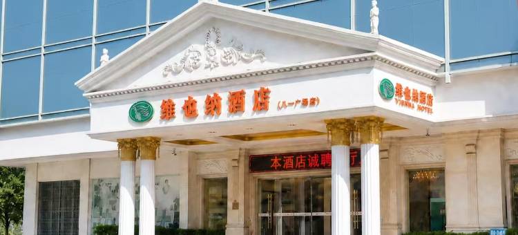 维也纳酒店(南昌八一广场店)图片