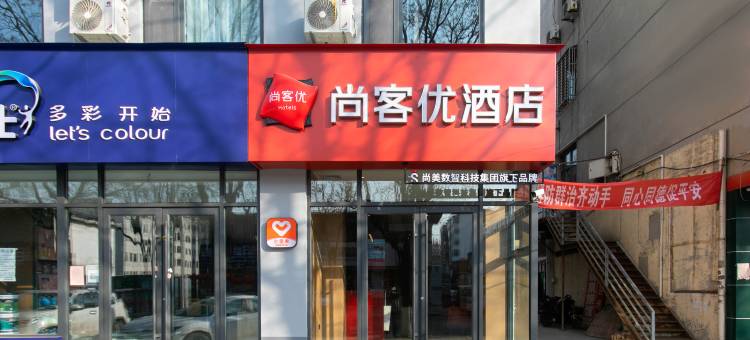 尚客优酒店(高平太洛路人民医院店)图片