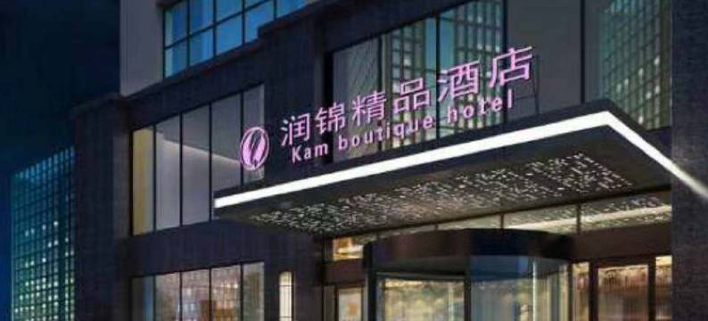 润锦精品酒店(合肥长丰北城万达金梅路地铁站店)图片