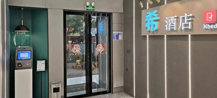 Xbed希酒店(衡阳弘阳广场店)图片