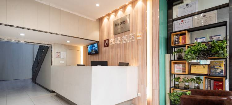 如家华驿酒店(武汉大学湖北省妇幼保健院店)图片