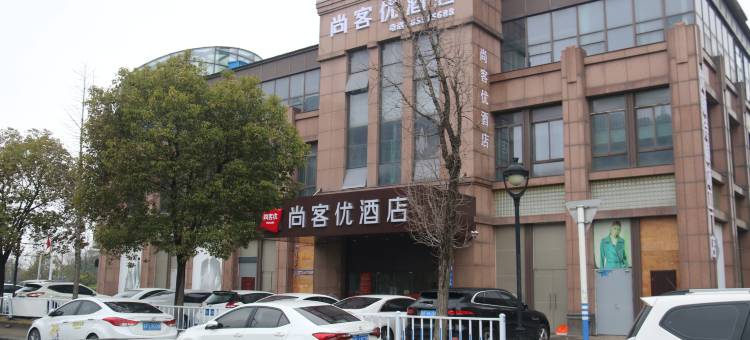 尚客优酒店(南通大学第一人民医院店)图片