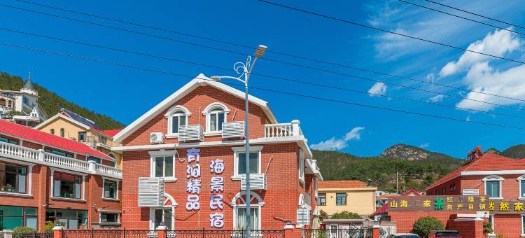 青岛有涧精品海景民宿图片