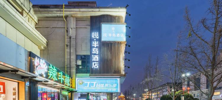 悦·半岛酒店(西安南门钟楼地铁站店)图片