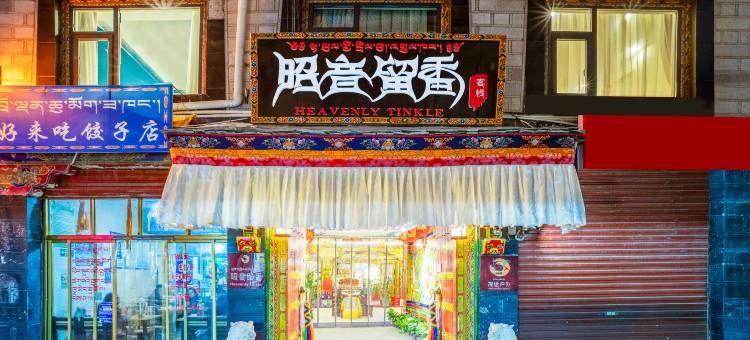 上里阳光·昭音留香客栈(大昭寺店)图片