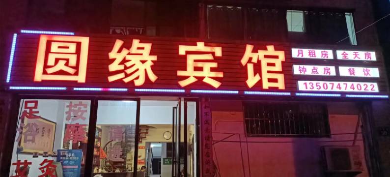 长沙圆缘宾馆图片