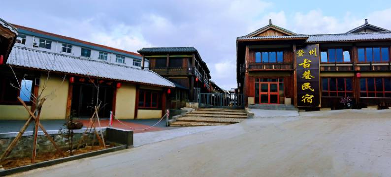 蓬莱登州古巷民宿图片