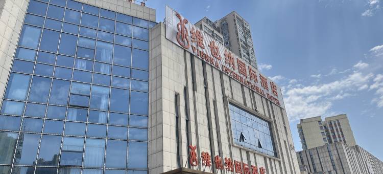 维也纳国际酒店(长沙松雅湖万家丽北路店)图片