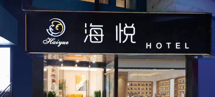 深圳海悦酒店(南山世界之窗店)图片