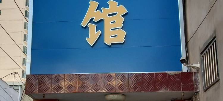 榆中艾舒宾馆图片