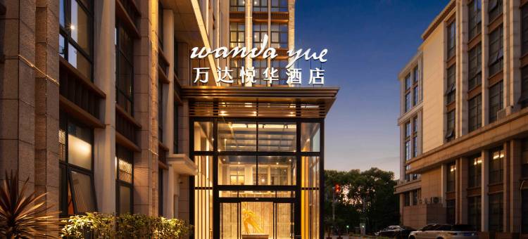 万达悦华酒店(昆明大商汇店)图片