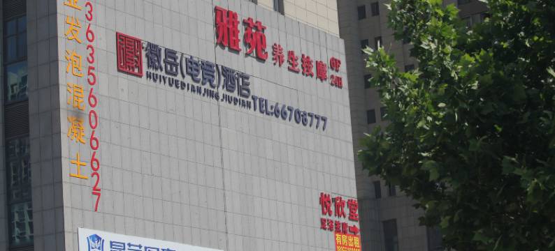 合肥徽岳电竞酒店(京商商贸城店)图片