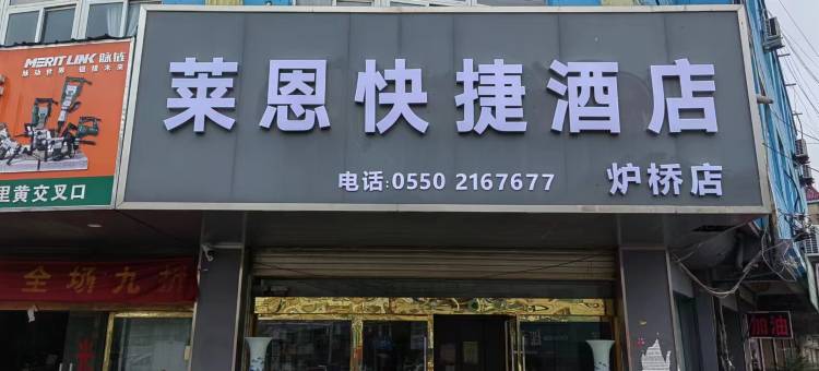 莱恩快捷酒店(炉桥店)图片