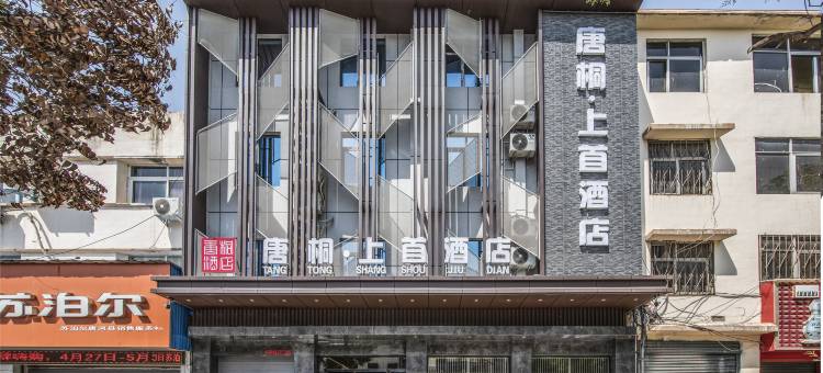唐桐·上首酒店(唐河汽车站店)图片