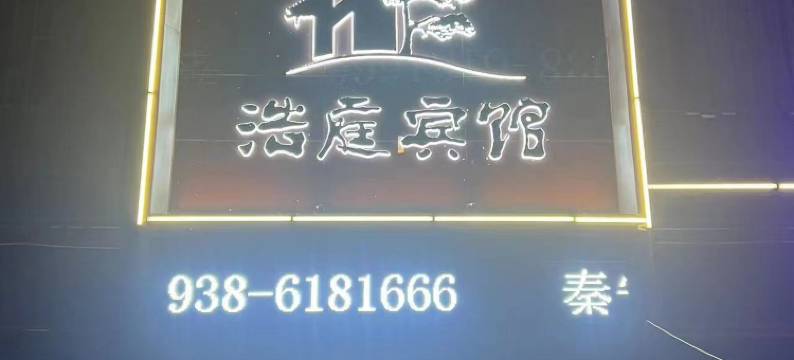 浩庭宾馆图片