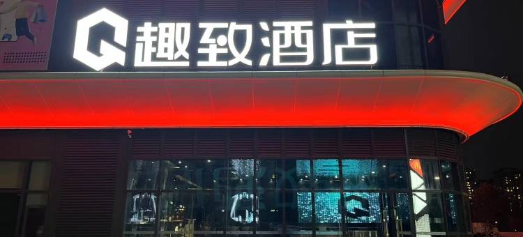 趣致酒店(梅州梅江区院士广场店)图片