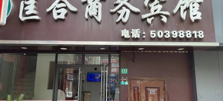 匡合商务宾馆(上海复地活力城御桥地铁站店)图片