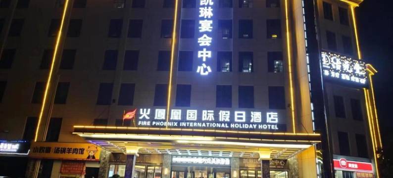 火凤凰假日酒店(隆回汽车总站店)图片