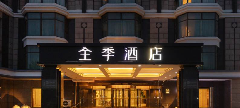全季酒店(北京798艺术区店)图片