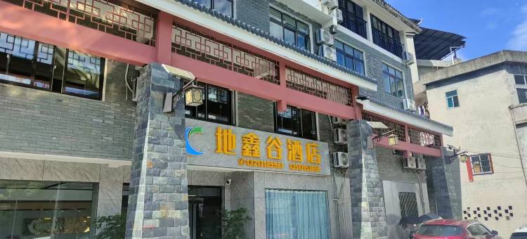 地鑫谷酒店图片