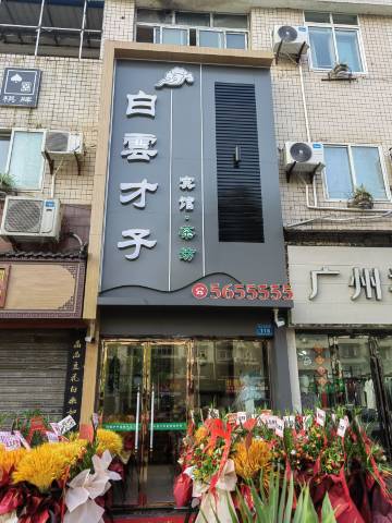 富顺白云才子宾馆