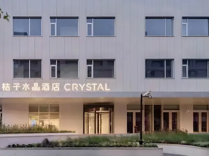 上海外灘豫園桔子水晶酒店 上海外灘豫園桔子水晶酒店