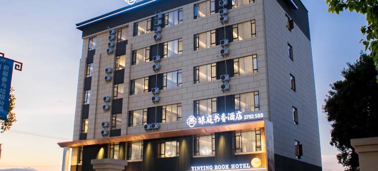 安远银庭书香酒店图片