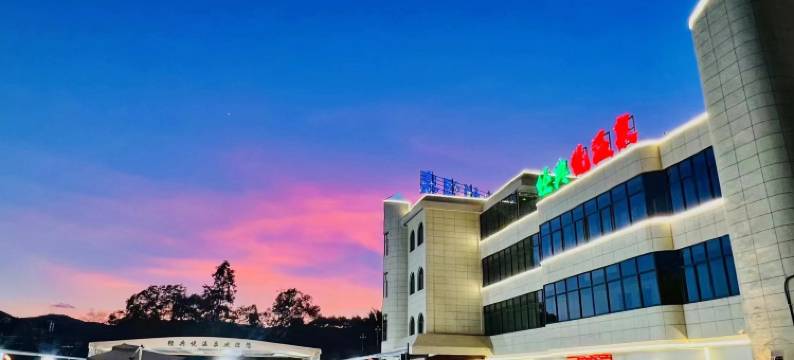 经典悦温泉民宿图片