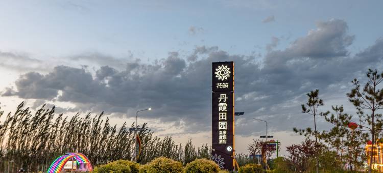 花筑·丹霞田园温泉度假酒店(旅游景区店)图片