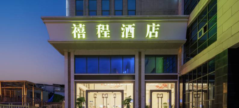 禧程酒店(深圳科学技术馆光明大街地铁站店)图片