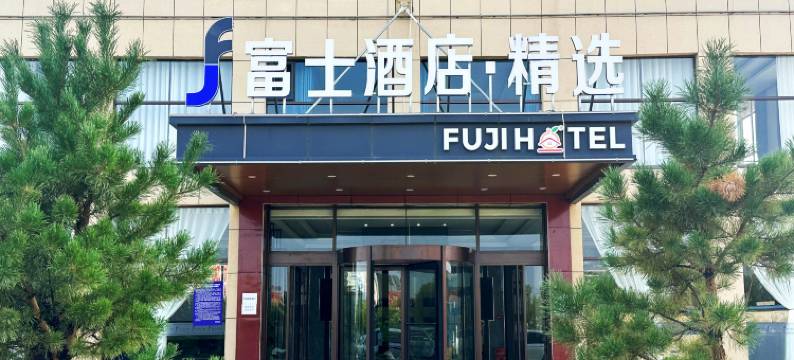 富士·精选酒店(乌兰察布高铁站店)图片