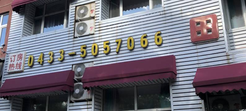 长白山田园宾馆(北坡游客集散中心二道白河店)图片