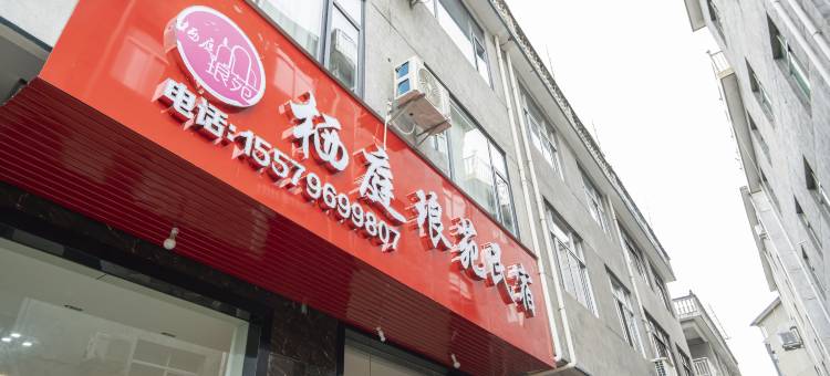 栖庭琅苑民宿(望仙谷景区店)图片