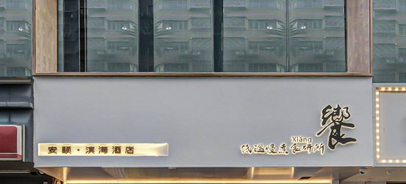 安颐·滨海酒店(珠海情侣中路日月贝大剧院店)图片