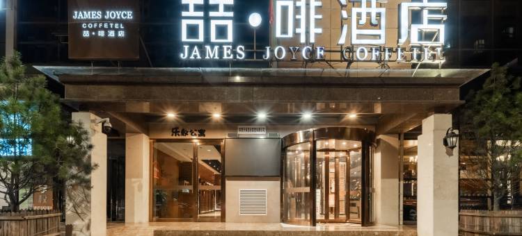 喆啡酒店(宝鸡高新高铁南站店)图片