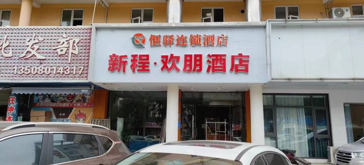 德阳新程欢朋酒店图片