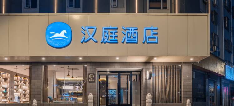 汉庭酒店(枣庄薛城万达店)图片