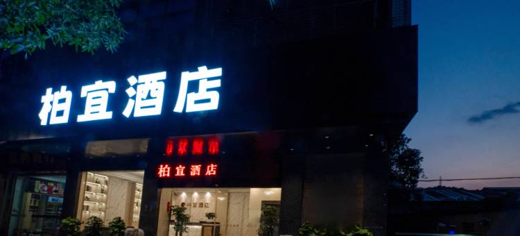 江门柏宜酒店(迎宾大道店)图片