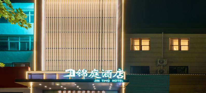 锦庭酒店图片