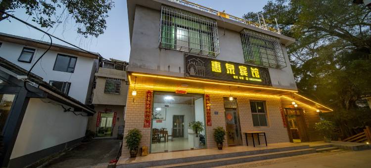 云水谣惠泉宾馆图片