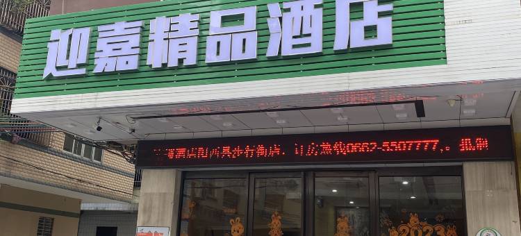 迎嘉精品酒店(阳西西湖公园店)图片