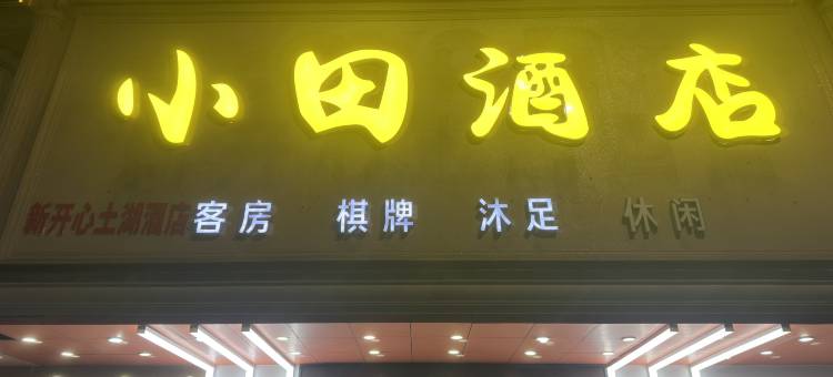小田·酒店(淡水壹中心店)图片