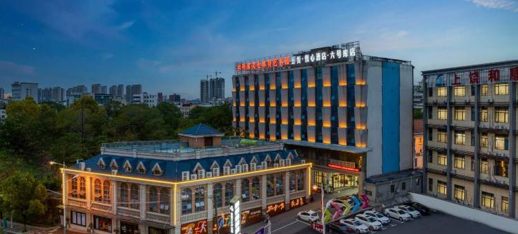 五悦·悦心酒店(六号库上饶市一中店)图片