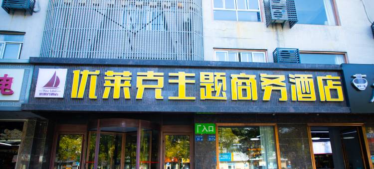 太仓优莱克主题商务酒店图片