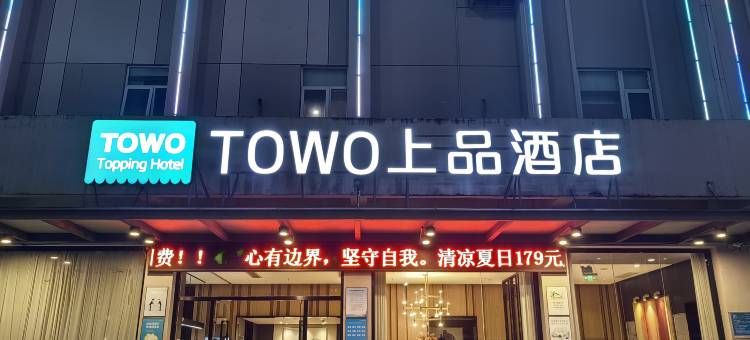 TOWO上品酒店(深圳碧头地铁站店)图片